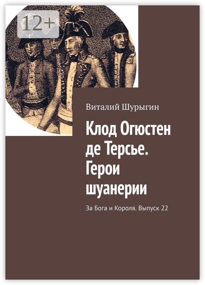 Клод Огюстен де Терсье. Герои шуанерии. За Бога и Короля. Выпуск 22 | Шурыгин Виталий #1