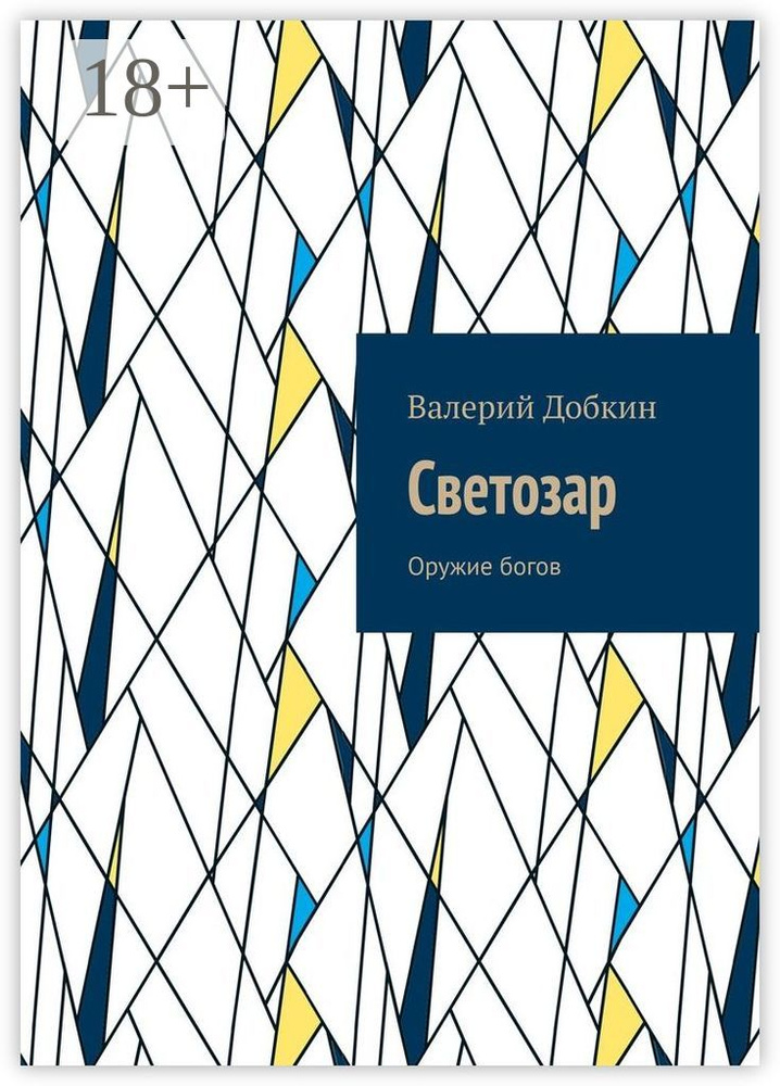 Светозар. Оружие богов | Добкин Валерий #1