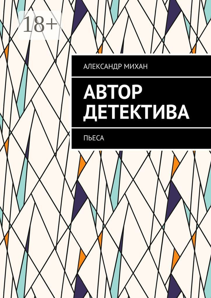 Автор детектива. Пьеса | Михан Александр #1