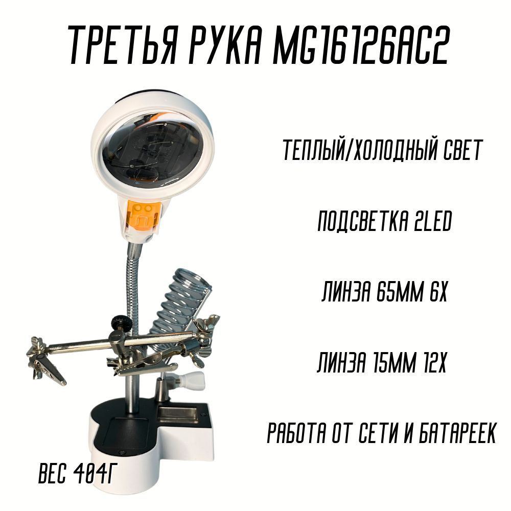 Третья рука держатель для паяльника с лупой и подсветкой MG16126AC2 -  купить с доставкой по выгодным ценам в интернет-магазине OZON (1130610115)