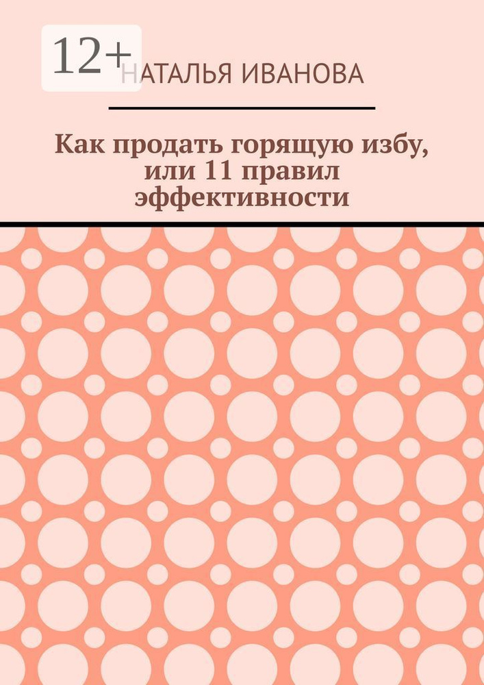 Как продать горящую избу, или 11 правил эффективности | Иванова Наталья #1
