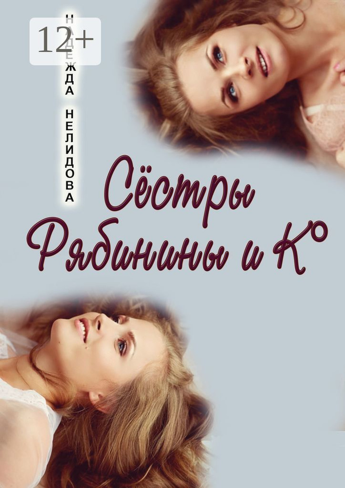 Сёстры Рябинины и Ко | Нелидова Надежда #1