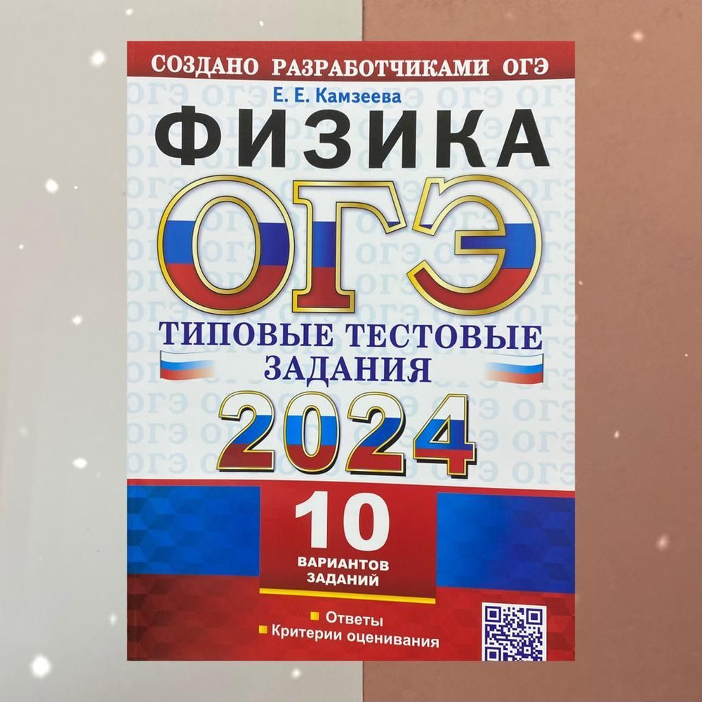 ОГЭ-2024. Физика. 10 вариантов. Типовые тестовые задания. Камзеева. |  Камзеева Елена Евгеньевна