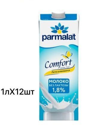 Молоко Parmalat comfort безлактозное ультрапастеризованное 1,8%, 1лХ12шт  #1