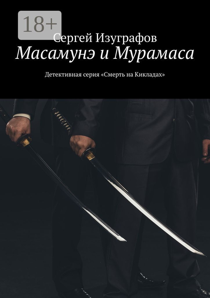 Масамунэ и Мурамаса. Детективная серия Смерть на Кикладах | Изуграфов Сергей #1