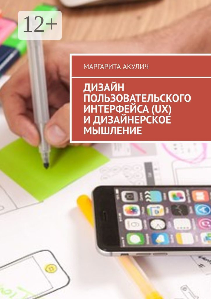 Дизайн пользовательского интерфейса (UX) и дизайнерское мышление | Акулич Маргарита Васильевна #1