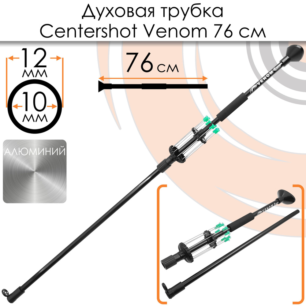 Духовая трубка Centershot Venom 76 см. - купить с доставкой по выгодным  ценам в интернет-магазине OZON (324488476)