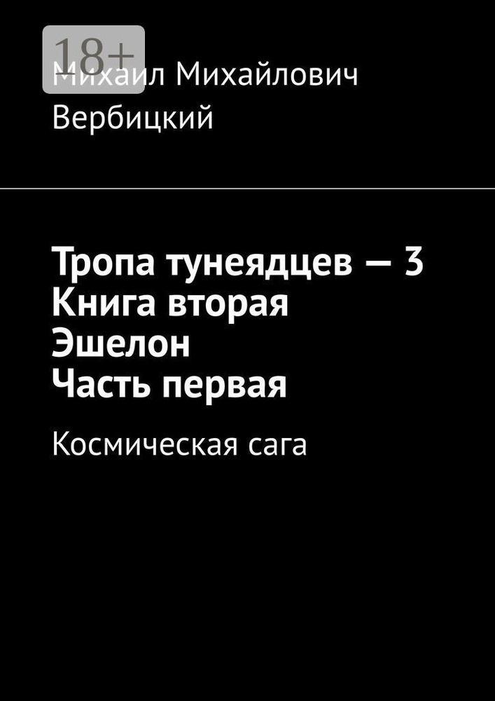 Тропа тунеядцев - 3. Книга вторая. Эшелон. Часть первая. Космическая сага #1