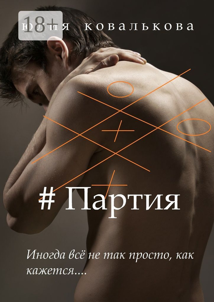 Партия | Ковалькова Юлия #1