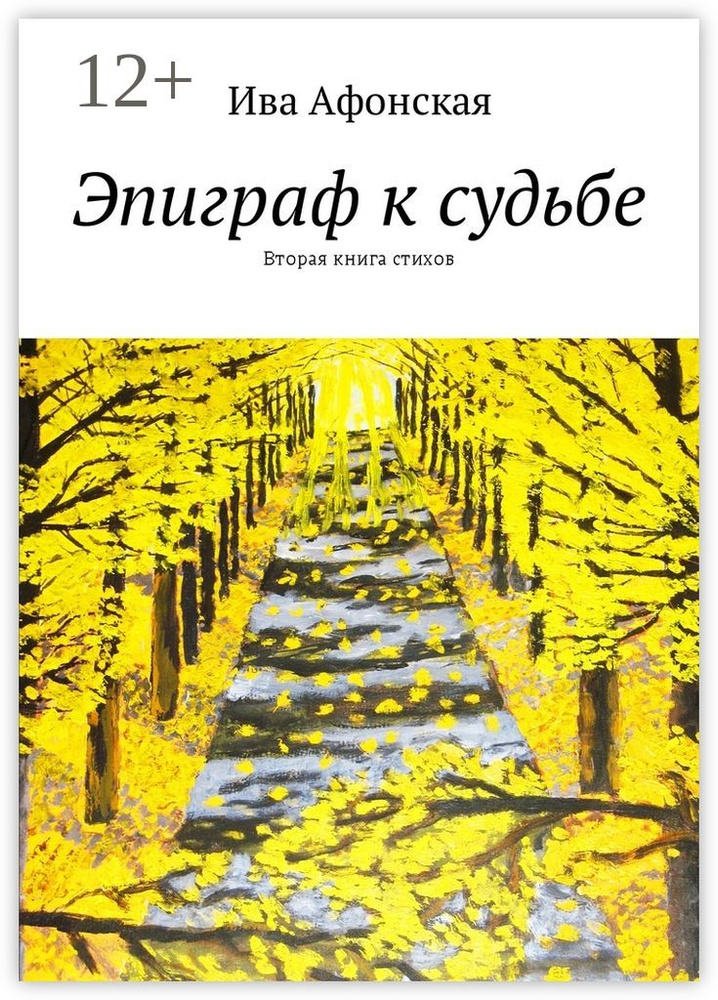 Эпиграф к судьбе. Вторая книга стихов | Афонская Ива #1