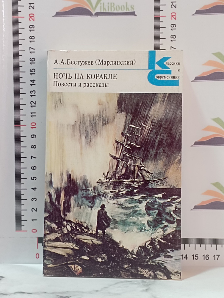 А. А. Бестужев (Марлинский) / Ночь на корабле. Повести и рассказы | Бестужев А. А.  #1