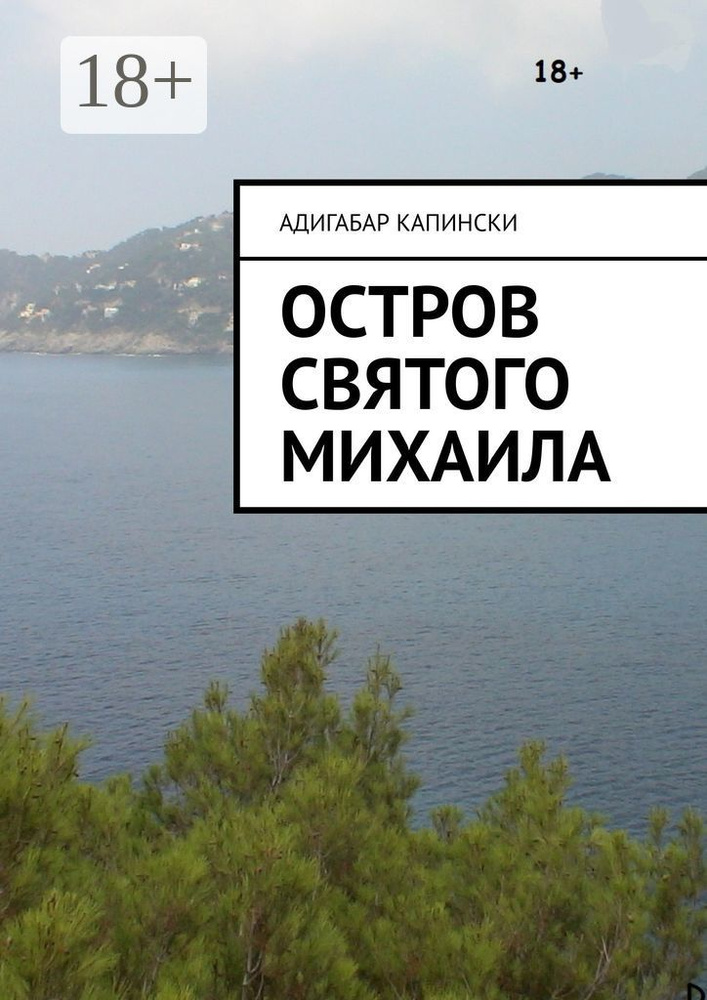 Остров святого Михаила | Капински Адигабар #1