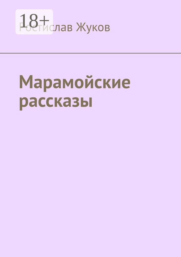 Марамойские рассказы | Жуков Ростислав #1
