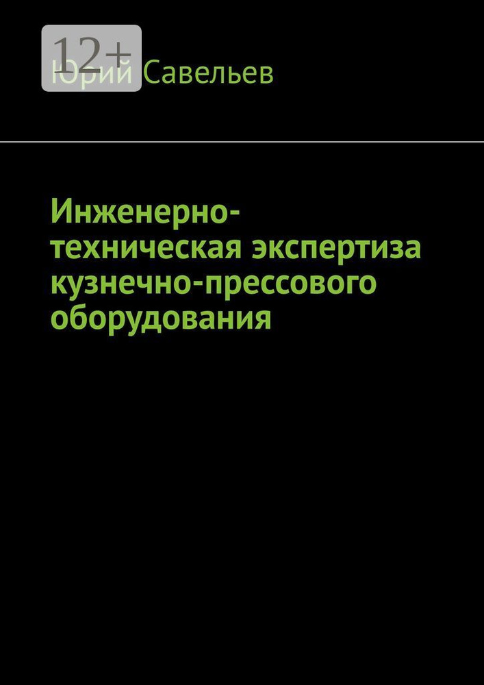 Инженерно-техническая экспертиза кузнечно-прессового оборудования | Савельев Юрий #1