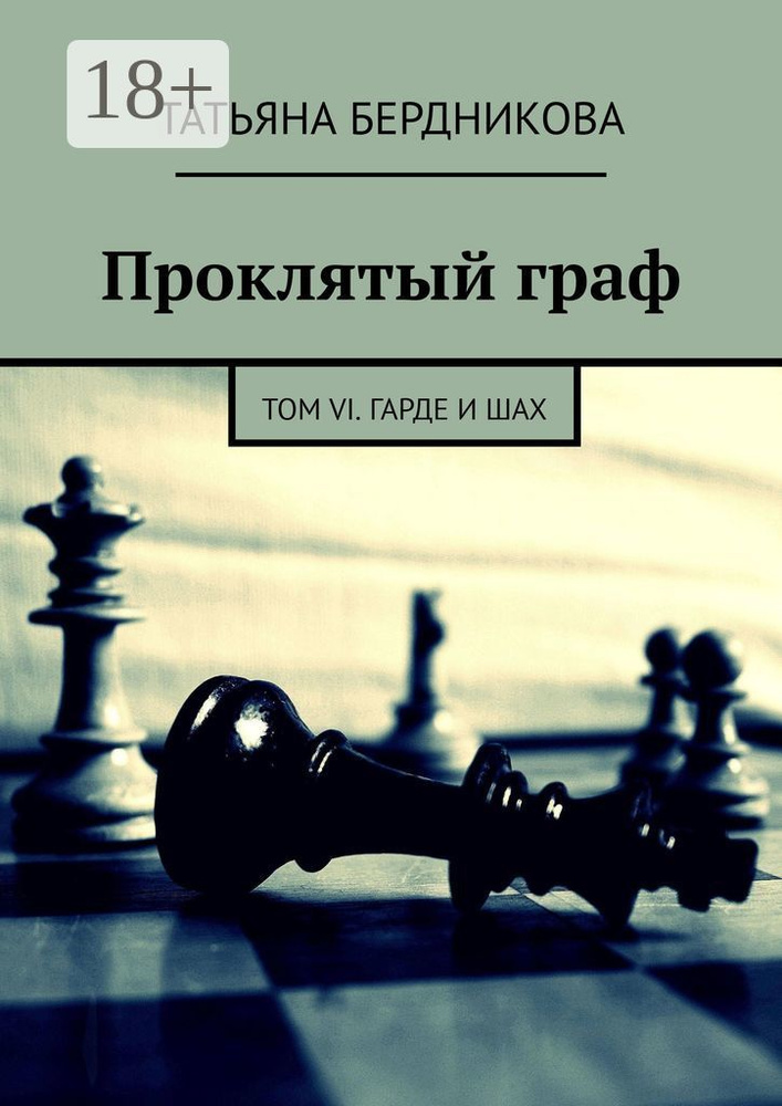Проклятый граф. Том VI. Гарде и шах | Бердникова Татьяна #1