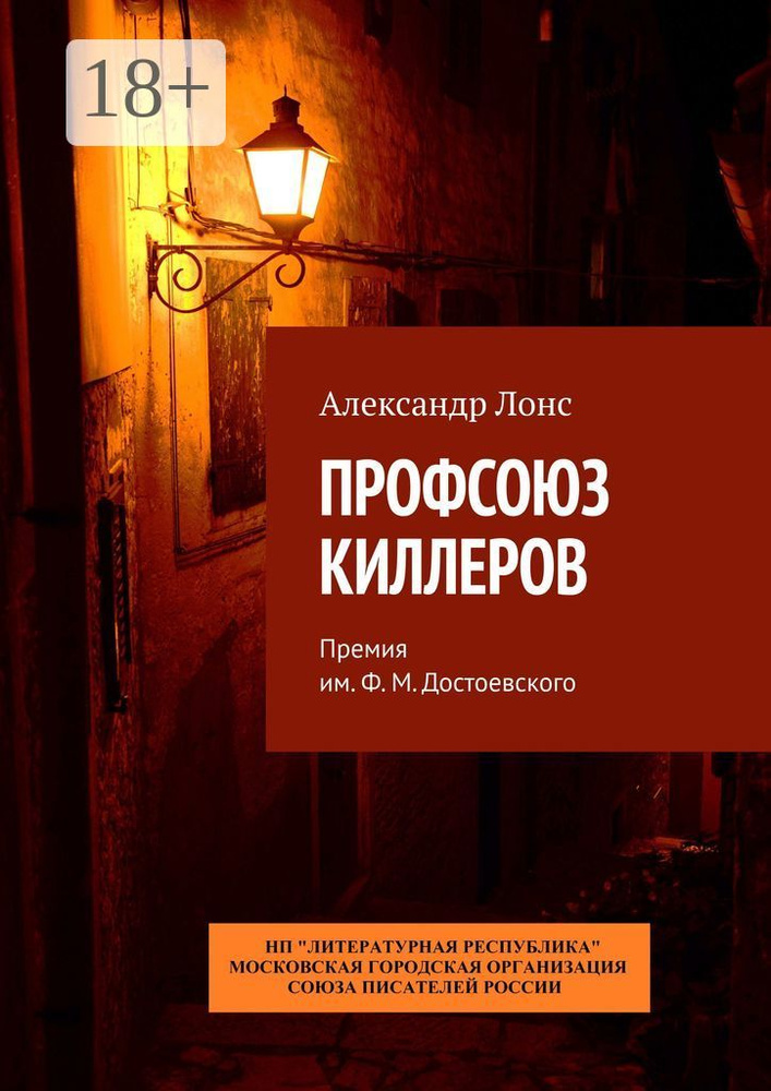 Профсоюз киллеров. Премия им. Ф. М. Достоевского | Лонс Александр #1