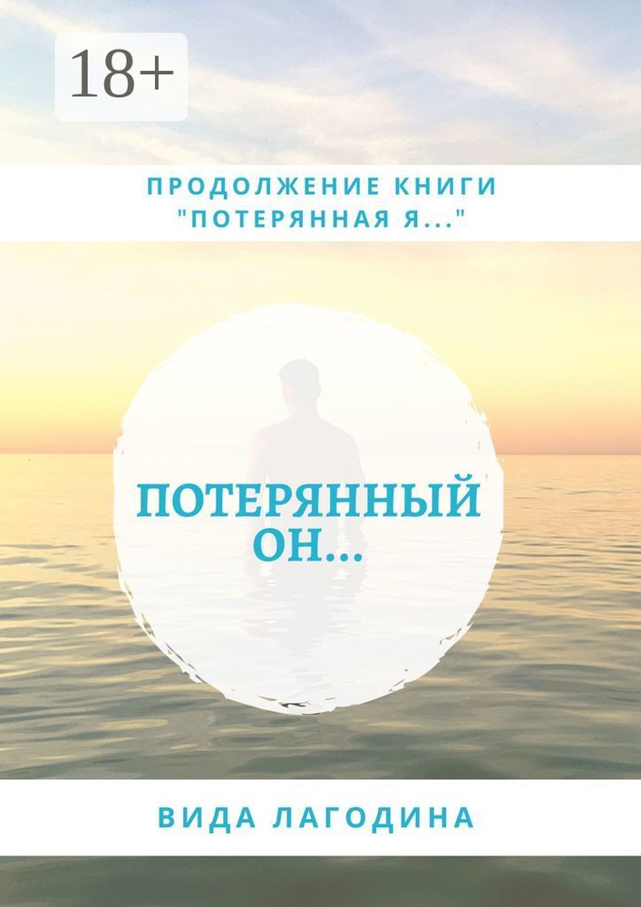 Потерянный он | Лагодина Вида #1