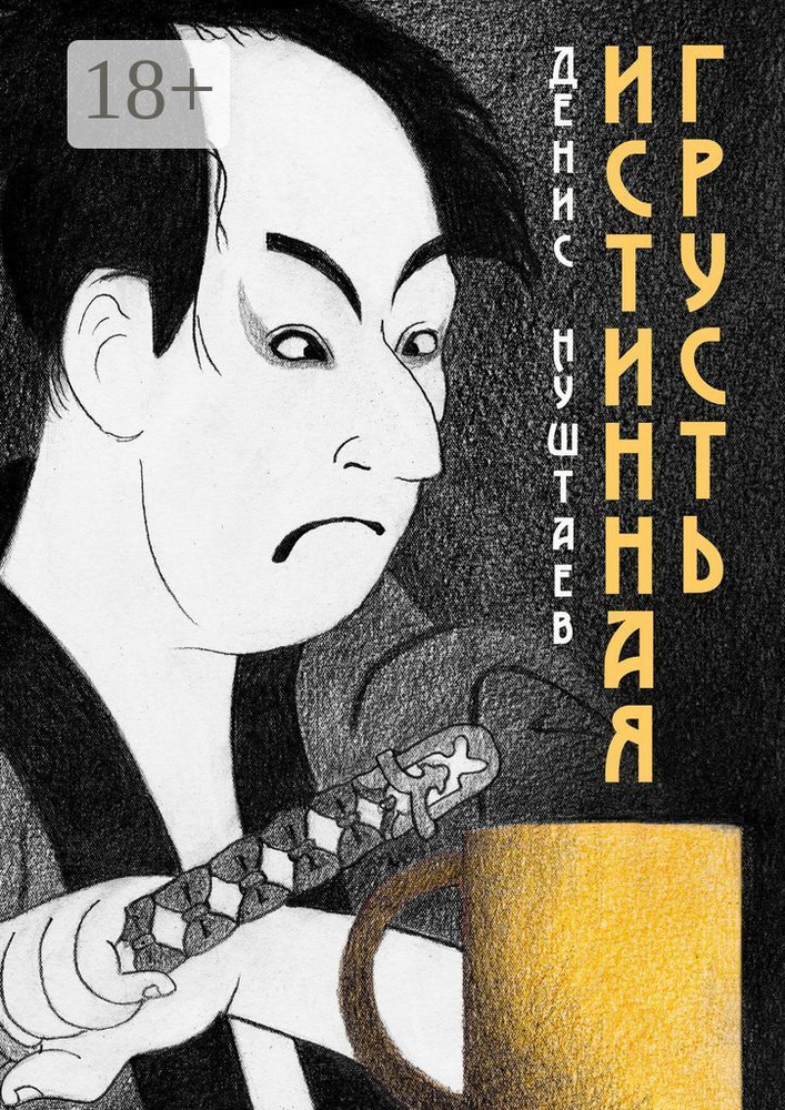 Истинная грусть | Нуштаев Денис #1