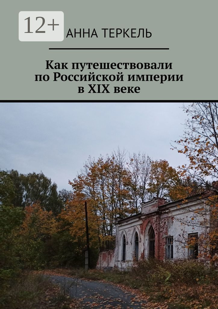 Как путешествовали по Российской империи в XIX веке | Теркель Анна #1