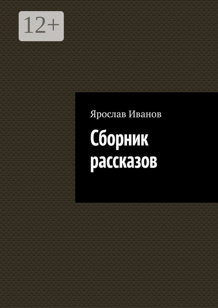 Сборник рассказов | Ярослав Олегович Иванов #1
