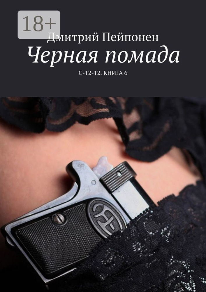 Черная помада. С-12-12. Книга 6 | Пейпонен Дмитрий #1