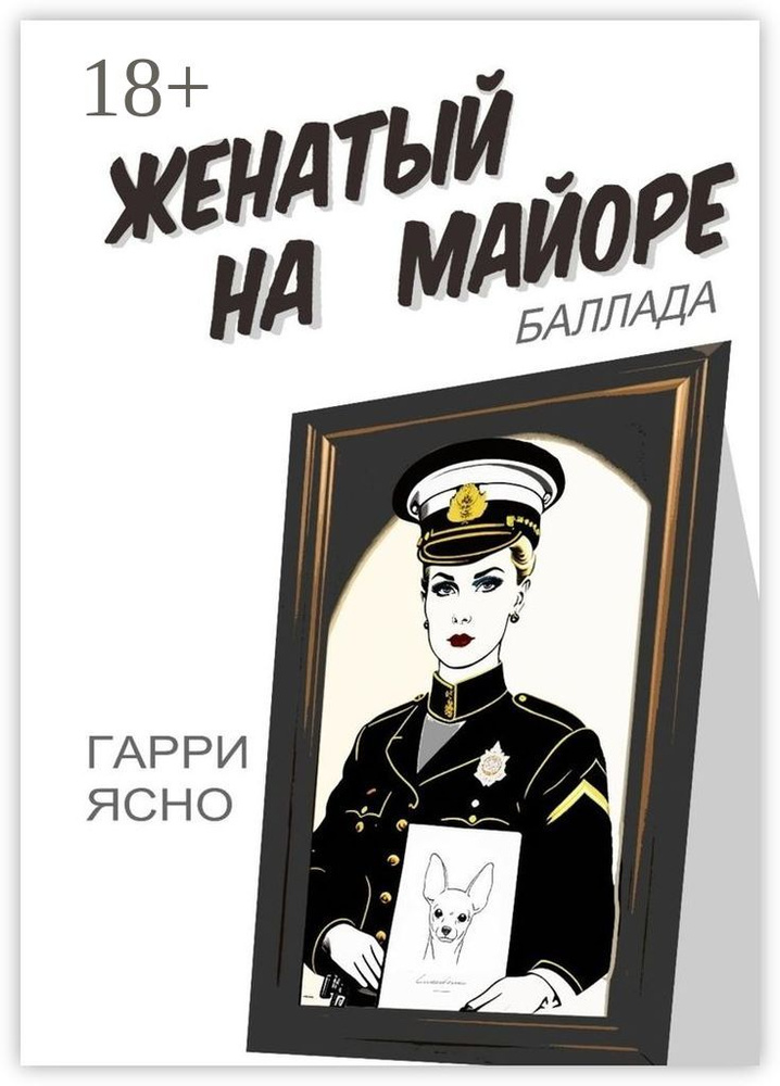 Женатый на майоре. Баллада | Ясно Гарри #1