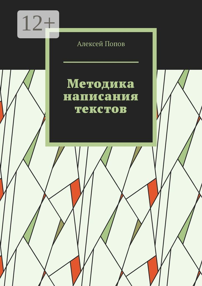 Методика написания текстов | Попов Алексей #1