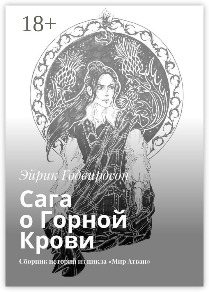 Сага о Горной Крови. Сборник историй из цикла Мир Атван | Годвирдсон Эйрик #1