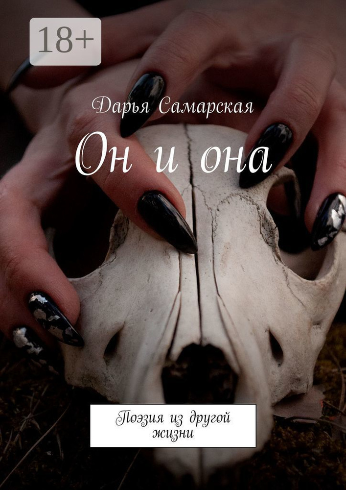 Он и она. Поэзия из другой жизни | Самарская Дарья #1