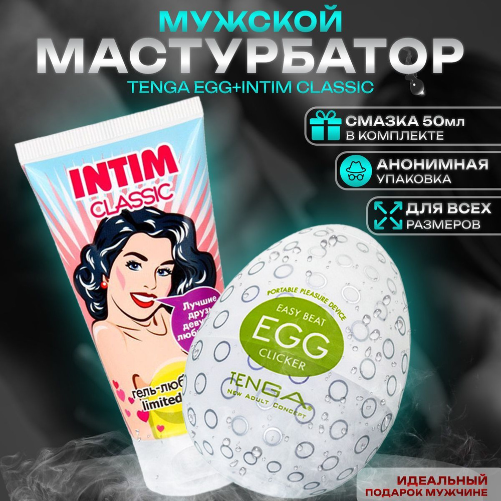 Мастурбатор мужской яйцо тенга Tenga egg и смазка Интим Классик на водной  основе товары для взрослых 18+ - купить с доставкой по выгодным ценам в  интернет-магазине OZON (169612315)