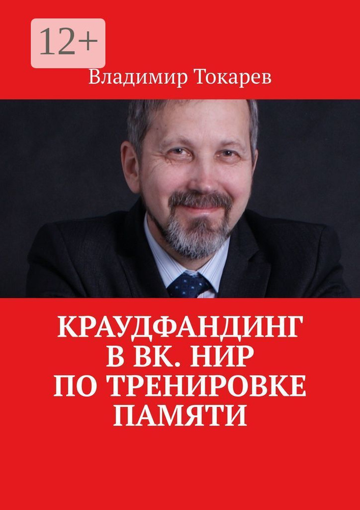 Краудфандинг в ВК. НИР по тренировке памяти | Токарев Владимир #1