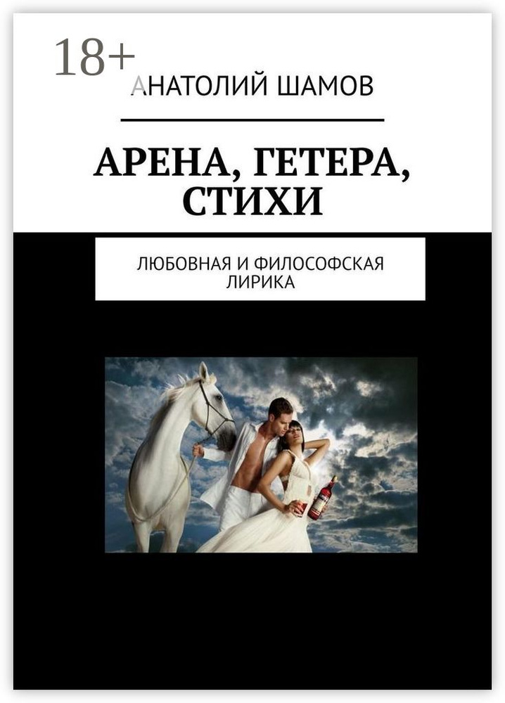 Арена, Гетера, стихи. Любовная и философская лирика #1
