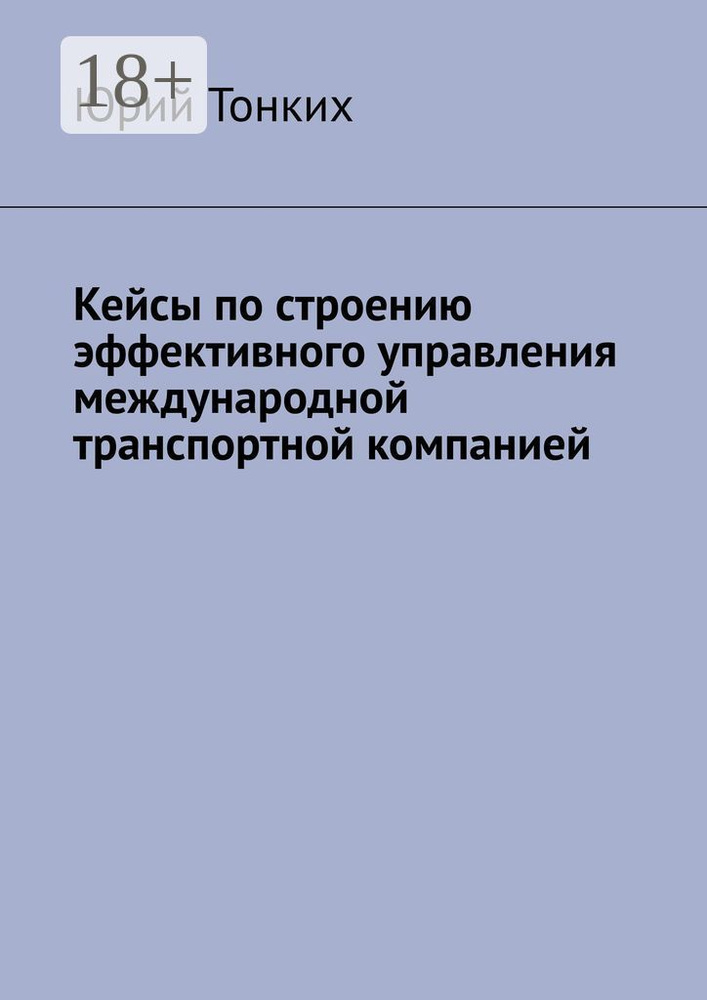 Кейсы по строению эффективного управления международной транспортной компанией | Тонких Юрий #1