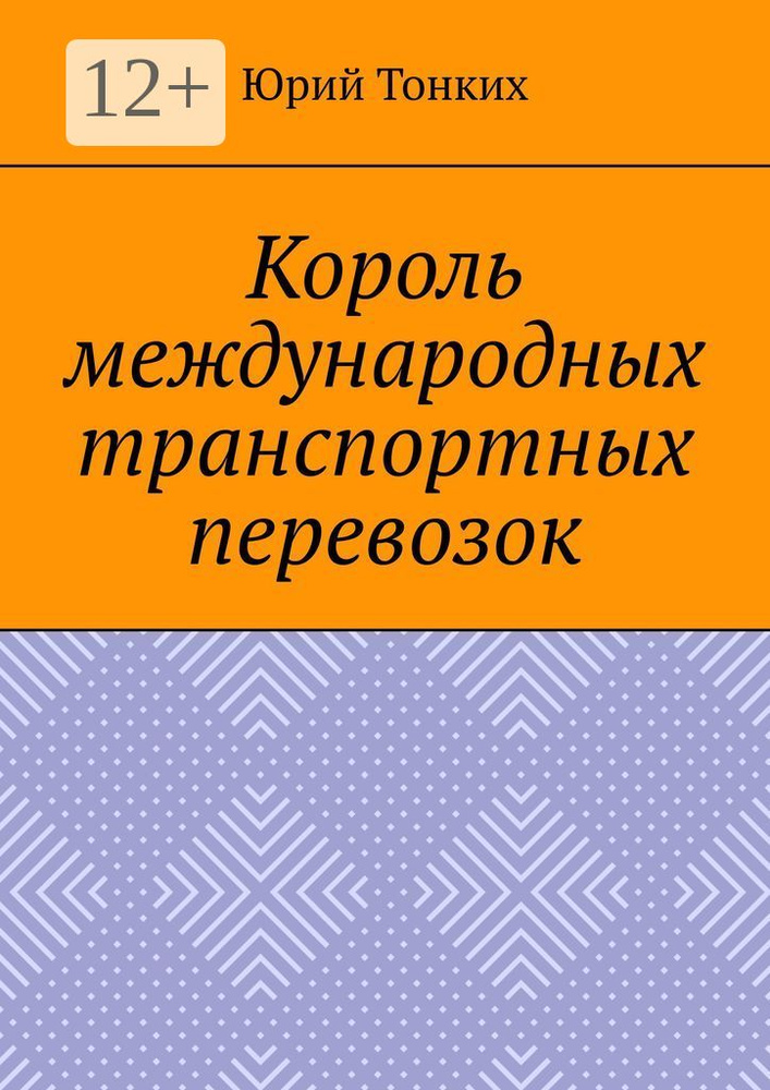 Король международных транспортных перевозок | Тонких Юрий #1
