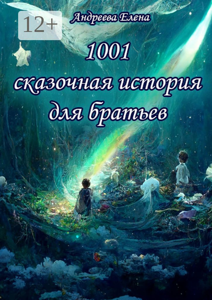 1001 сказочная история для братьев | Андреева Елена #1