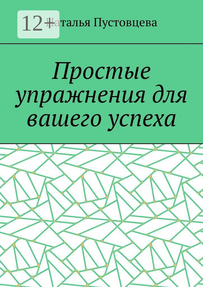 Простые упражнения для вашего успеха | Пустовцева Наталья #1