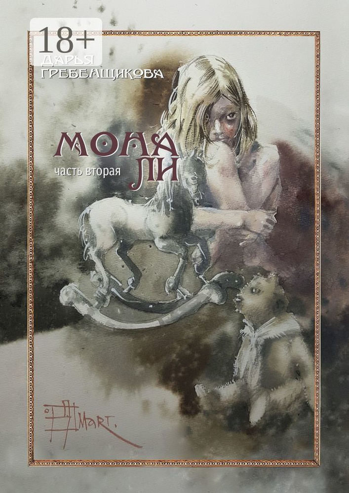 Мона Ли. Часть вторая | Гребенщикова Дарья #1