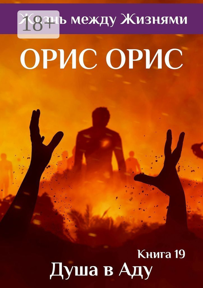 Душа в Аду. Книга 19 | Орис Орис #1