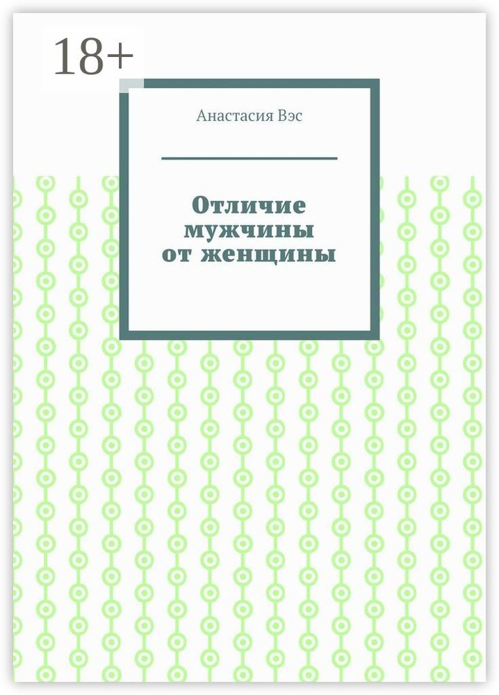 Отличие мужчины от женщины | Вэс Анастасия #1