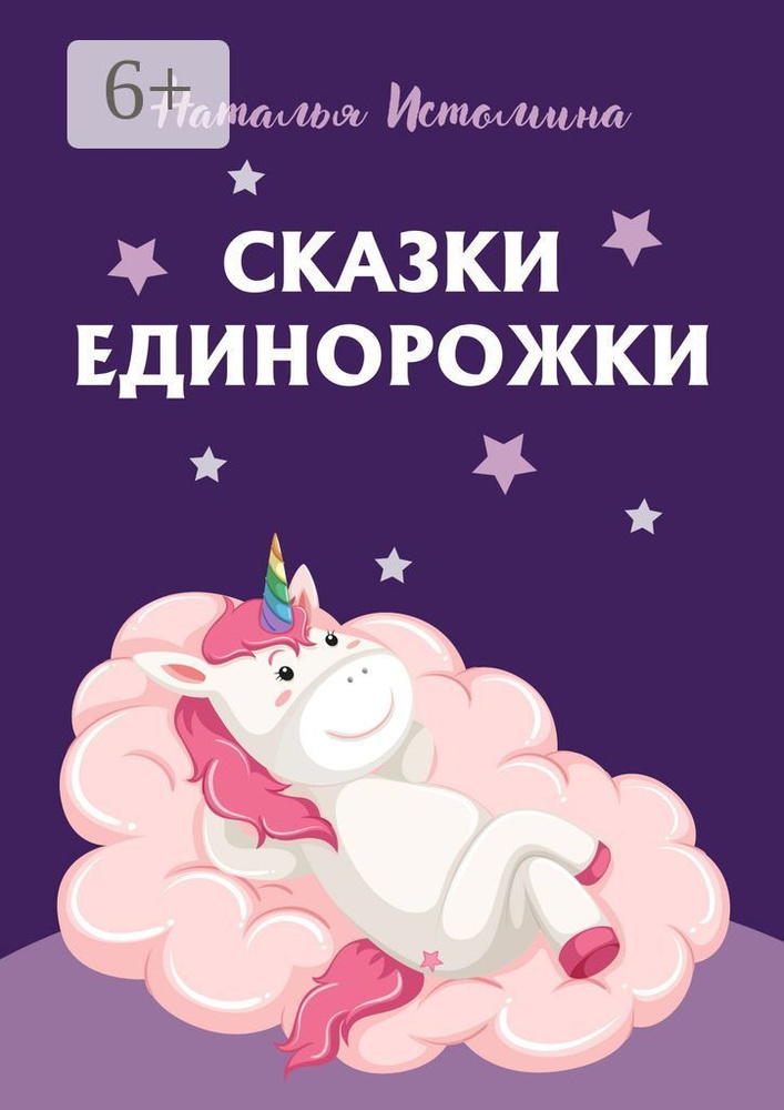 Сказки Единорожки | Истомина Наталья #1