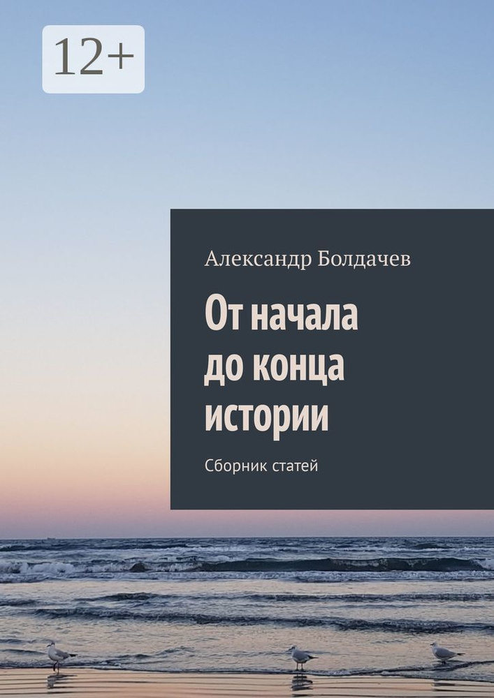 От начала до конца истории. Сборник статей | Болдачев Александр #1