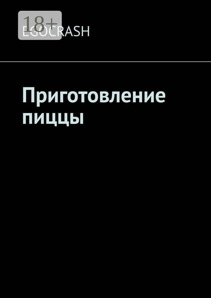 Приготовление пиццы #1