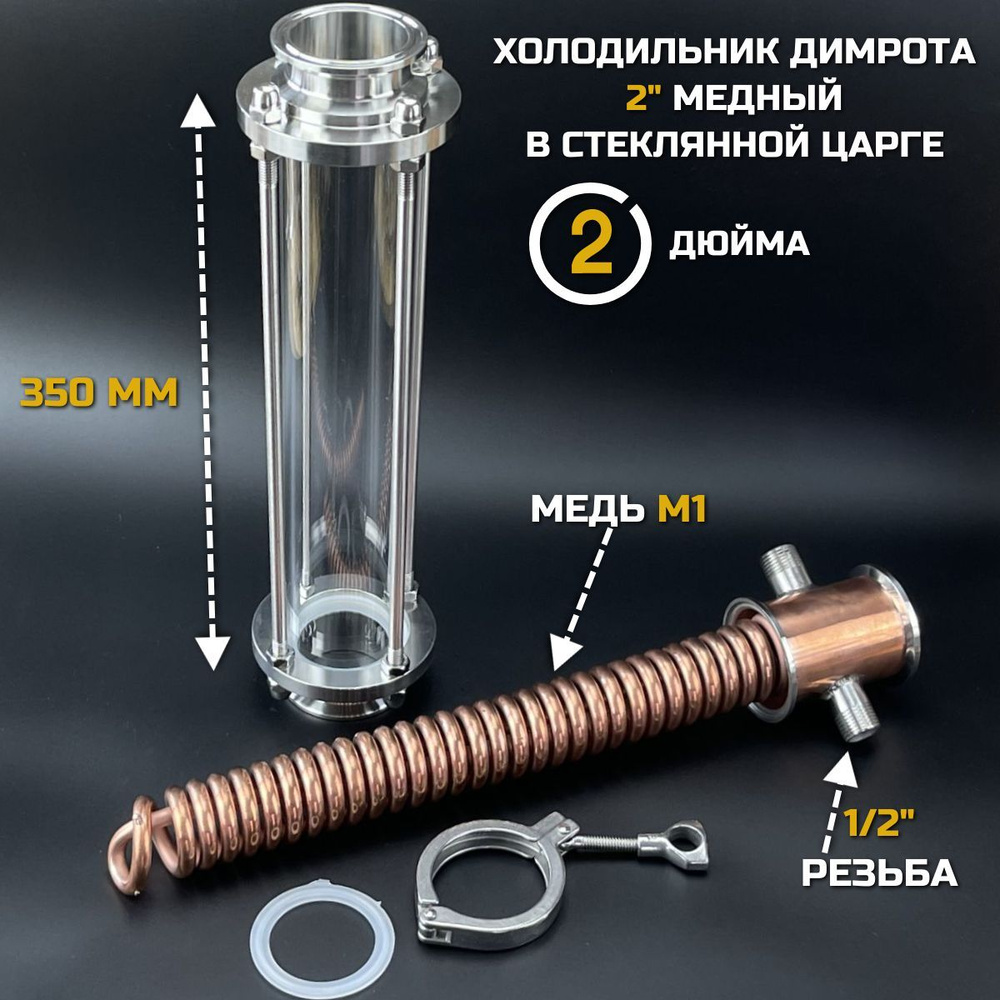 Холодильник Димрота 2 дюйма в стеклянной царге 35 см, медный ...