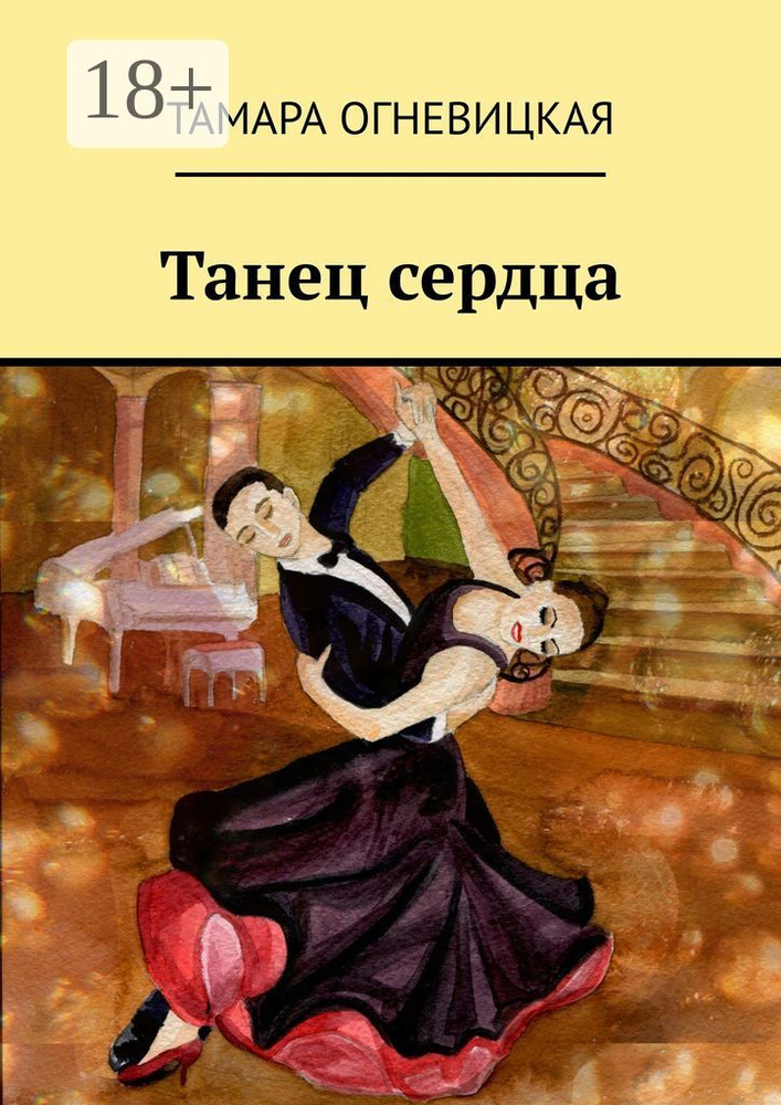 Танец сердца | Огневицкая Тамара #1