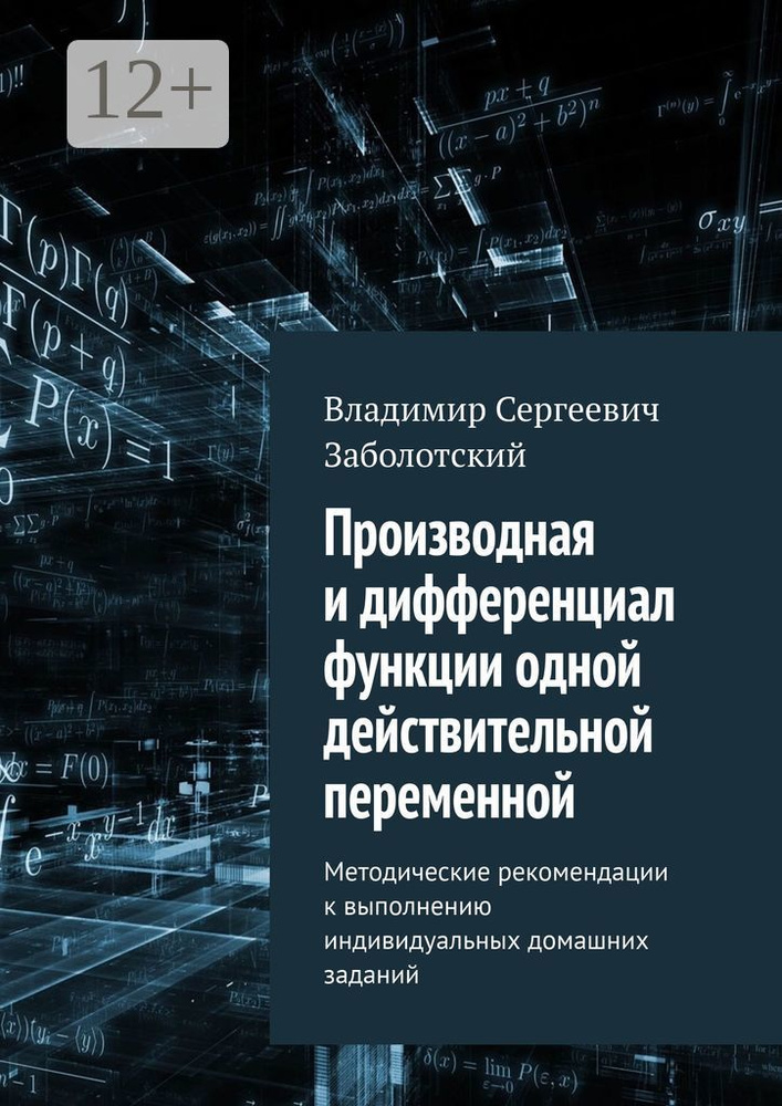 Производная и дифференциал функции одной действительной переменной. Методические рекомендации к выполнению #1