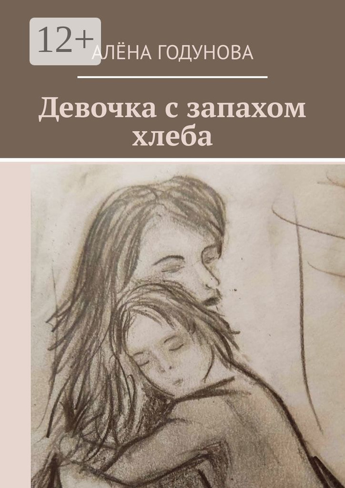 Девочка с запахом хлеба #1
