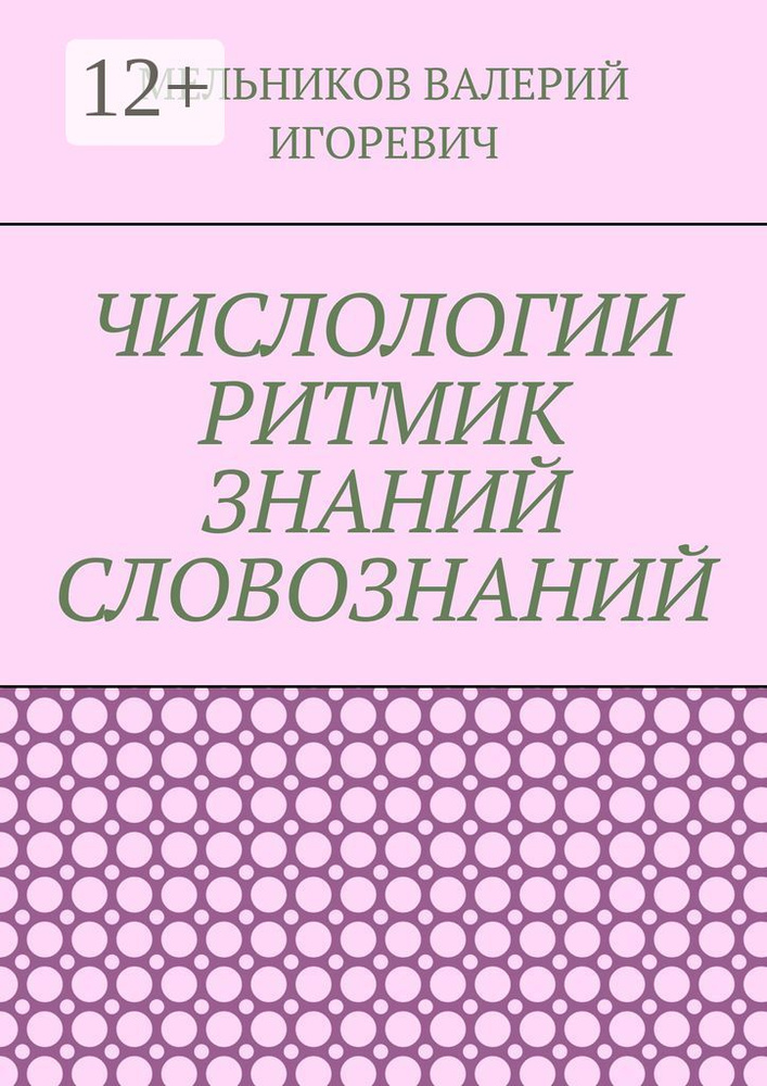 ЧИСЛОЛОГИИ РИТМИК ЗНАНИЙ СЛОВОЗНАНИЙ #1