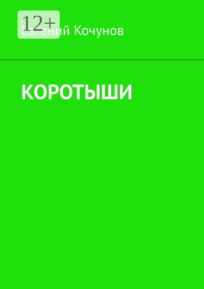 Коротыши | Кочунов Евгений #1