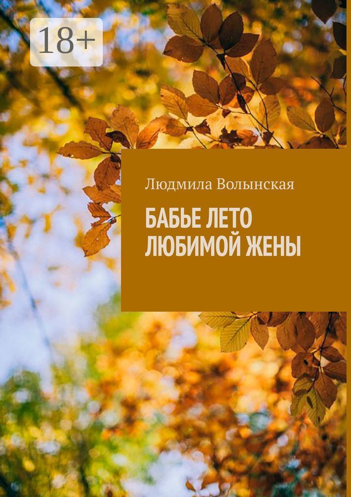 Бабье лето любимой жены #1