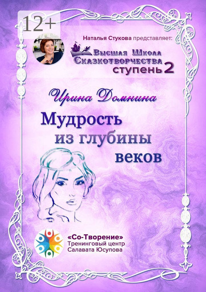 Мудрость из глубины веков. Высшая Школа Сказкотворчества. Ступень 2 | Домнина Ирина Александровна #1